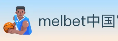melbet中国官网体育 logo